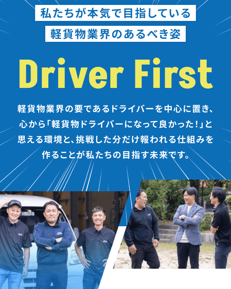 私たちが本気で目指している軽貨物業界のあるべき姿「Driver First」