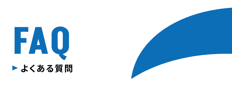 FAQ よくある質問