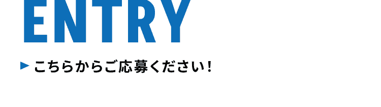 ENTRY こちらからご応募ください！