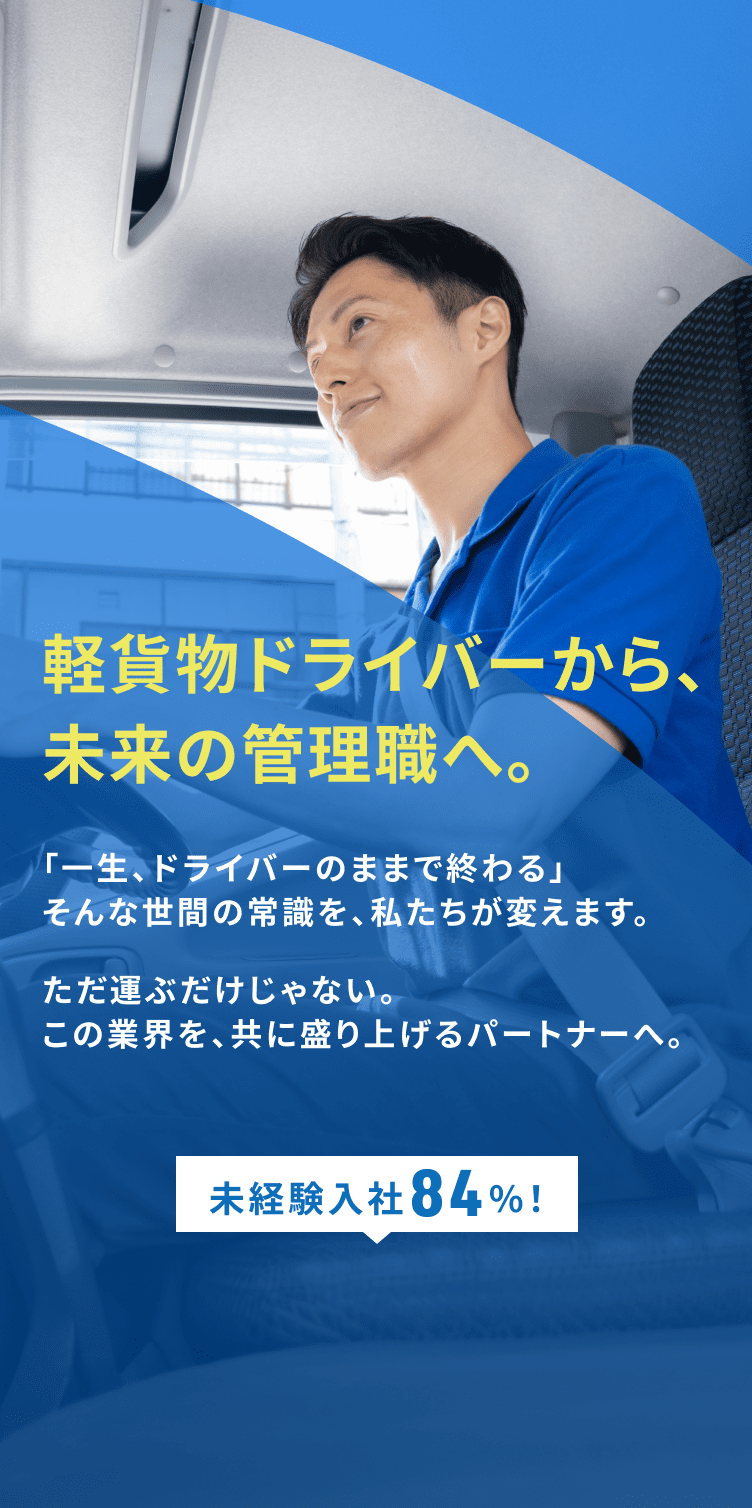 現場ドライバーから、未来の管理職へ。未経験入社84%！